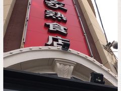 门面-老杨家熟食店