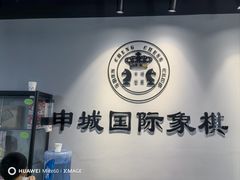 -申城国际象棋(联洋部)