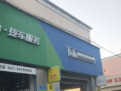 -捷之洁·米其林轮胎汽车维修保养(浦江镇江月路店)