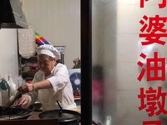 -阿婆油墩子(五里桥路188弄小区店)