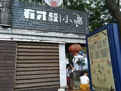 -有才叔的小馆(招商依云曲江店)