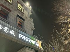 -PAGEONE(北京坊店)