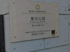 -复兴公园