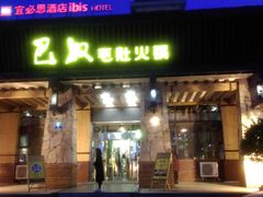 门面-巴奴毛肚火锅(相州店)