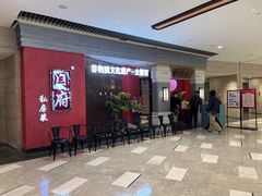 -闫府私房菜·百年鲁菜(恒隆店)
