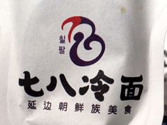-七八冷面·延边朝鲜族美食(圣熙八号店)