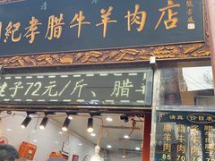门面-刘纪孝腊牛羊肉(北广济街店)