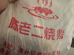 -陈老二烧烤(草市街总店)