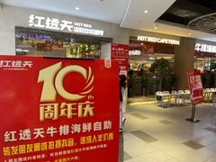 门面-红透天牛排海鲜自助(长和国际直营店)