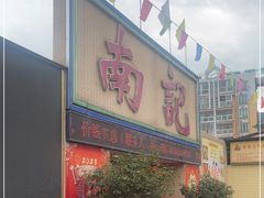 -寻味顺德·南记酒家·传统顺德菜·鱼生(广源路店)