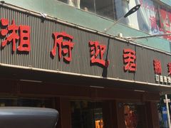 门面-湘府迎君(爱联店)