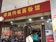 门面-肆姐面粉馆(坡子街店)