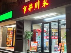-市井川菜(江宁店)