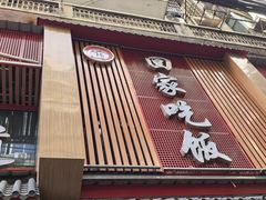 -回家吃饭·地道南昌菜(建德观总店)