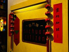 -龙门阵茶屋川菜馆(武康路店)
