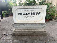 -零陵古城