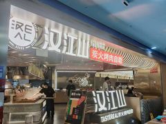 -山焱·炭火自助烤肉(周浦万达店)
