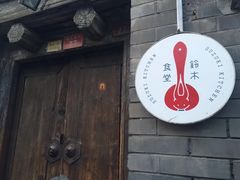 -铃木食堂(帽儿胡同店)