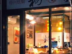 门面-粉家柳州螺蛳粉(杨宅路店)