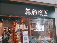 门面-茶颜悦色(金茂览秀城LG层外街店)