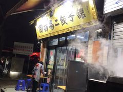 门面-回坊马二饺子馆