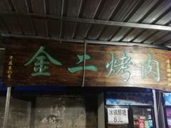 门面-金二烤肉(早慈巷小区店)