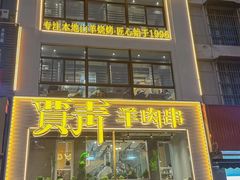 -贾青羊肉串(袁桥店)