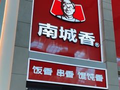 -南城香(北京南站店)