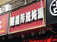 门面-广达眼镜炖罐(广达店)