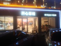 -开心草帽(文化西路店)