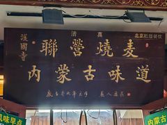 -内蒙联营烧麦 草原石榴红(护国寺店)