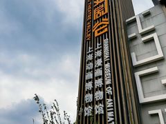 -上海动漫博物馆