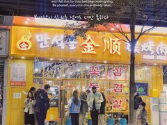 门面-金顺韩式烤肉·网红烤肉店(广利路店)