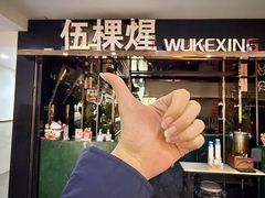 -伍棵星炭烤自助料理·烤鳗鱼(浦东食品城店)