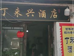 门面-丁来兴酒店(西街店)