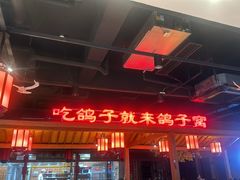 -鸽子窝(黄村店)