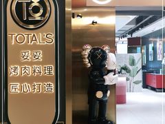 门面-妥妥烤肉料理(凯德店)