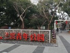 -兰溪青年公园