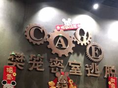 -樊笼真人密室逃脱(江南西店)