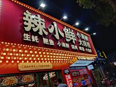 门面-辣小鲜·南昌大排档(船山路店)