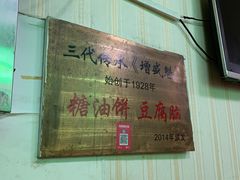 -增盛魁小吃店