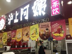 门面-沪上阿姨·精选茶饮(十一经路店)
