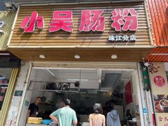 -小吴肠粉