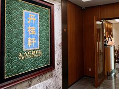 -丹桂轩(罗湖火车站店)