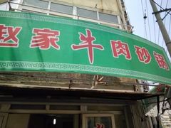 门面-赵家牛肉砂锅(台西三路店)