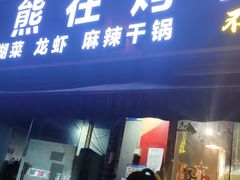 门面-熊在烤肉烧烤店(林荫店)