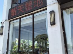 -蟹天蟹地农家菜·阳澄湖大闸蟹(浅水湾店)