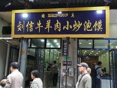 门面-刘信牛羊肉小炒泡馍(回民街店)