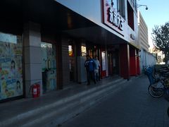 门面-永和大王(蛙嫩鸡香煲煲鲜·军博店)