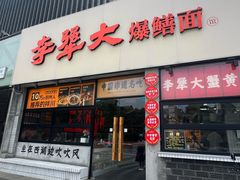 -李犟大爆鳝面·手工蟹黄包(湖滨西湖店)
